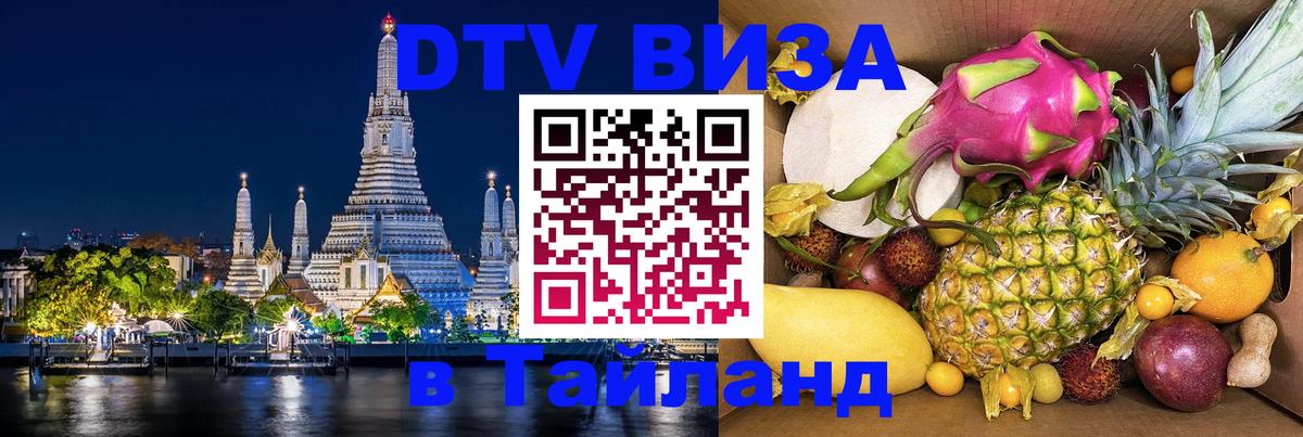 DTV виза Тайланд Архангельск DTV виза Тайланд Архангельск