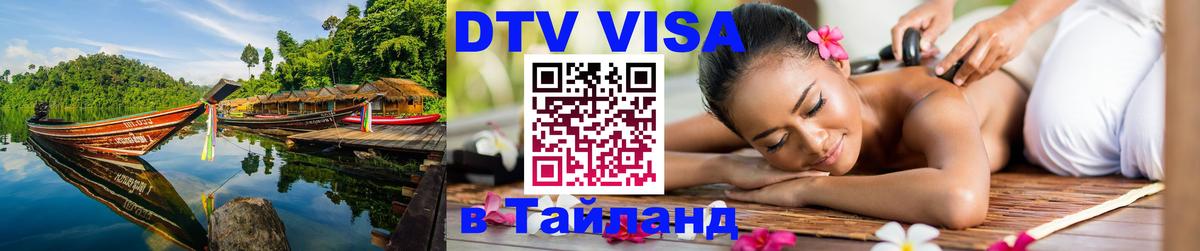 Стоимость и условия DTV визы — оформление в Таиланд под ключ - 