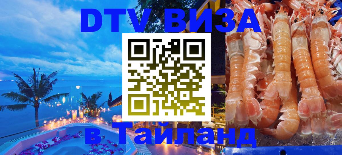 DTV Visa Тайланд купить 